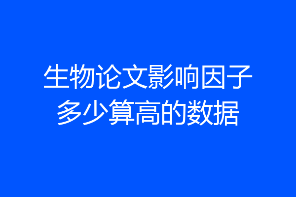 生物论文影响因子多少算高的数据