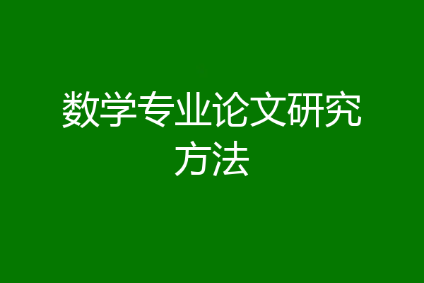 数学专业论文研究方法