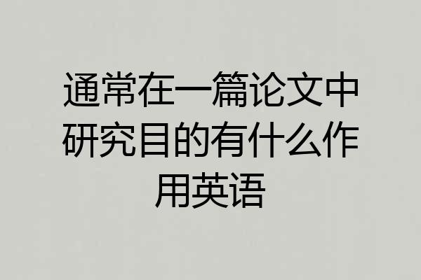 通常在一篇论文中研究目的有什么作用英语