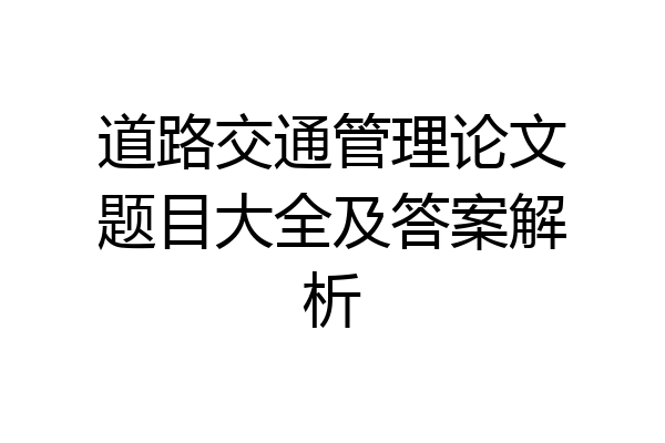 道路交通管理论文题目大全及答案解析
