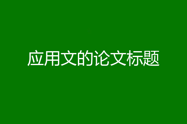 应用文的论文标题