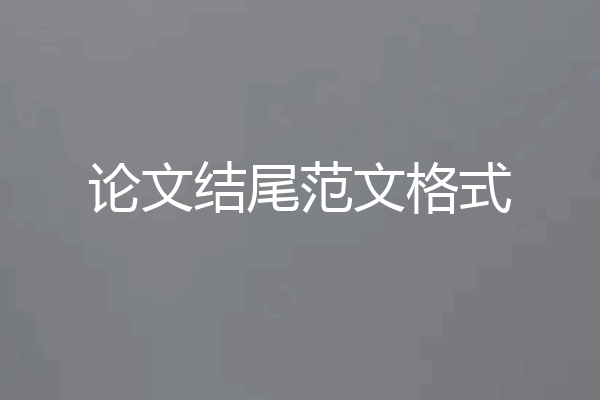 论文结尾范文格式