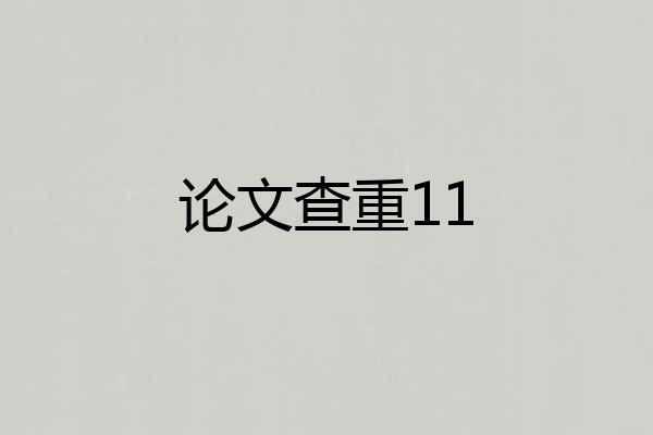 论文查重11