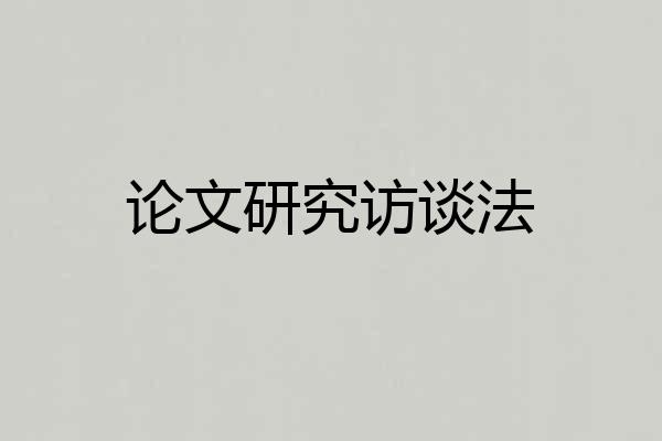 论文研究访谈法