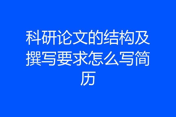 科研论文的结构及撰写要求怎么写简历