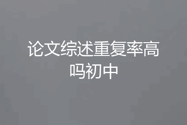 论文综述重复率高吗初中