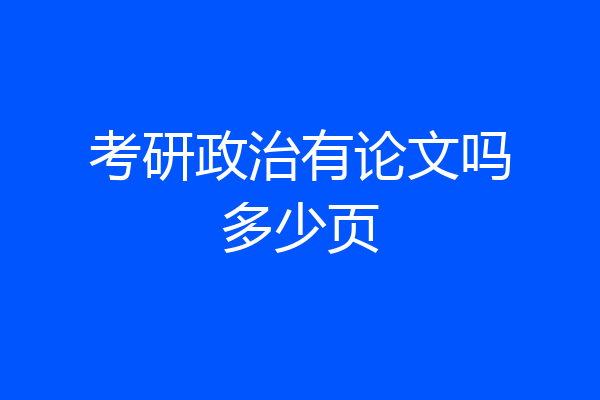 考研政治有论文吗多少页
