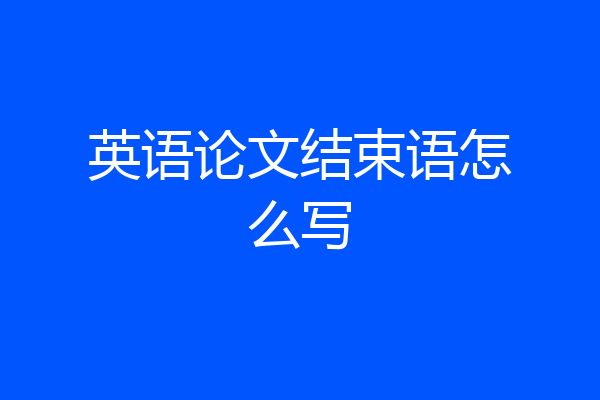 英语论文结束语怎么写