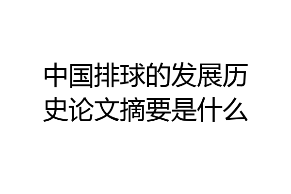 中国排球的发展历史论文摘要是什么