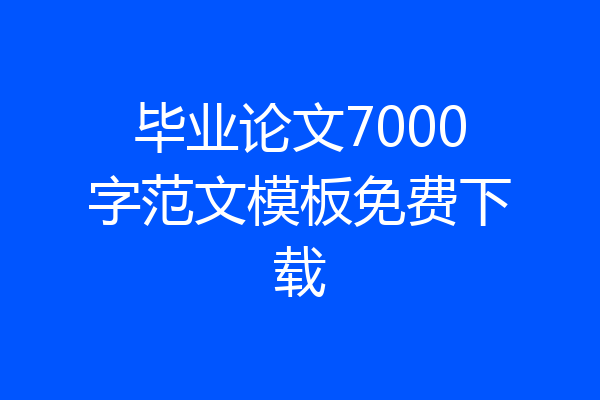 毕业论文7000字范文模板免费下载