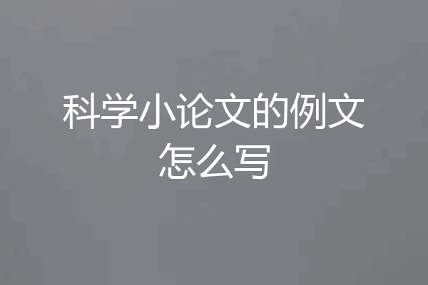 科学小论文的例文怎么写