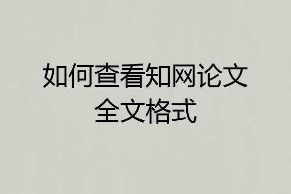 如何查看知网论文全文格式