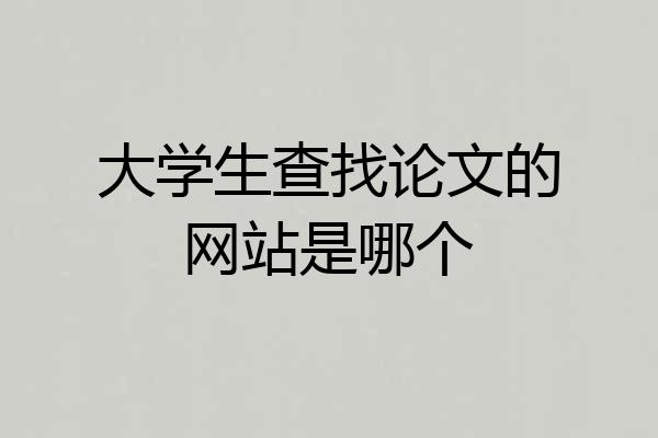 大学生查找论文的网站是哪个