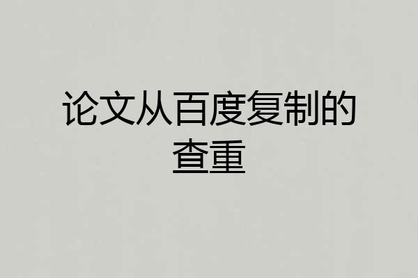 论文从百度复制的查重