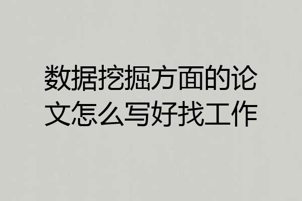 数据挖掘方面的论文怎么写好找工作