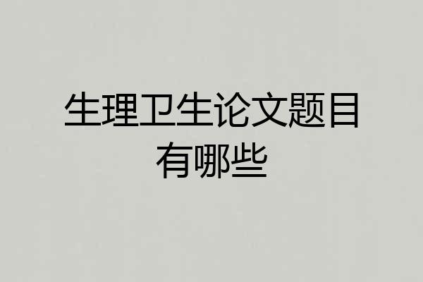 生理卫生论文题目有哪些