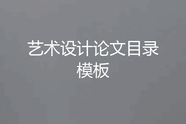 艺术设计论文目录模板
