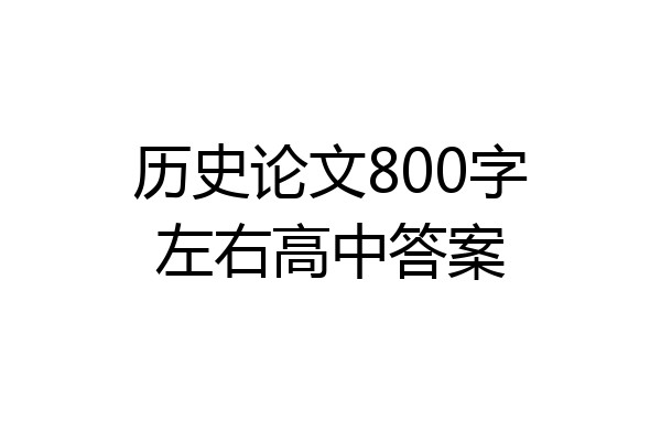 历史论文800字左右高中答案