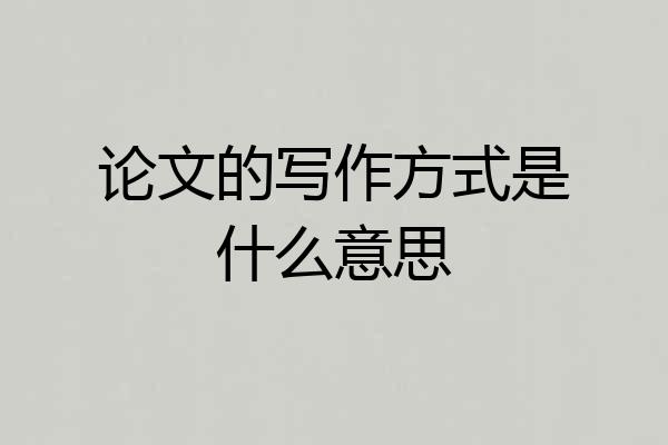 论文的写作方式是什么意思