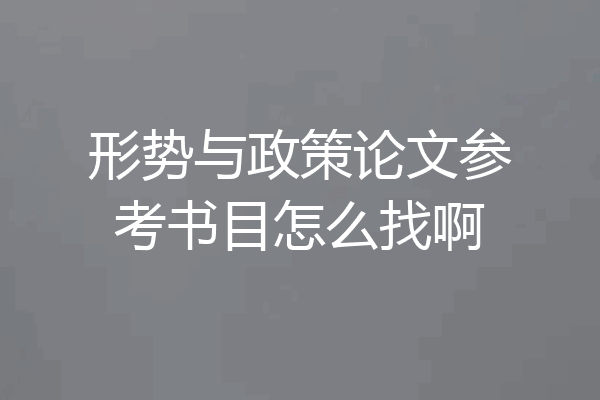 形势与政策论文参考书目怎么找啊