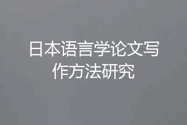 日本语言学论文写作方法研究