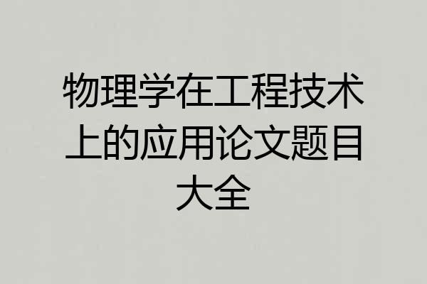 物理学在工程技术上的应用论文题目大全