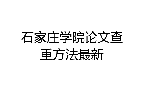 石家庄学院论文查重方法最新