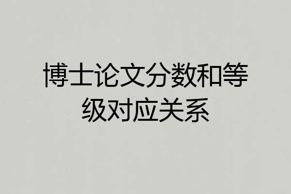 博士论文分数和等级对应关系