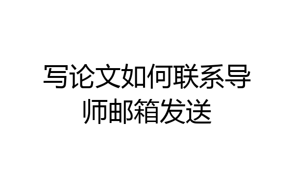 写论文如何联系导师邮箱发送