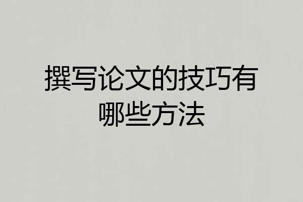 撰写论文的技巧有哪些方法