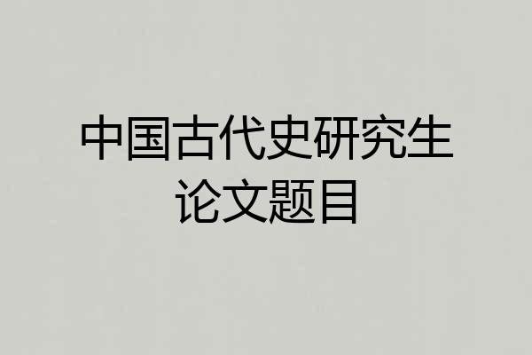 中国古代史研究生论文题目