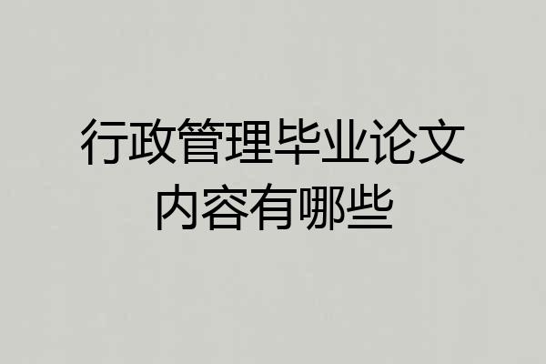行政管理毕业论文内容有哪些