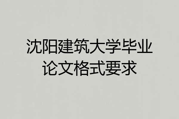 沈阳建筑大学毕业论文格式要求
