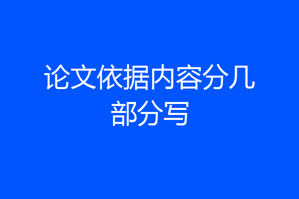 论文依据内容分几部分写