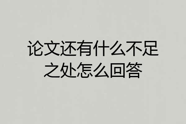 论文还有什么不足之处怎么回答