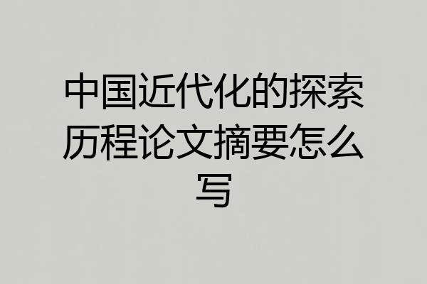 中国近代化的探索历程论文摘要怎么写