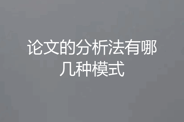 论文的分析法有哪几种模式