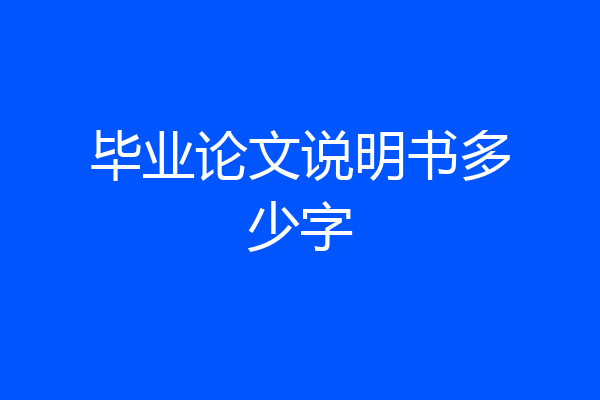毕业论文说明书多少字
