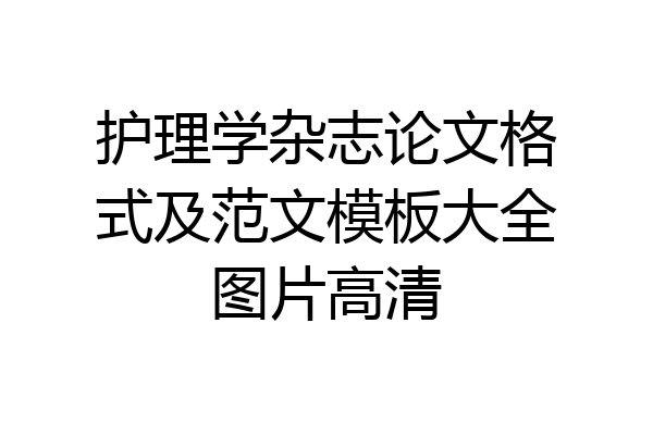 护理学杂志论文格式及范文模板大全图片高清