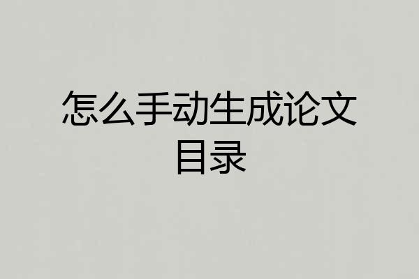 怎么手动生成论文目录