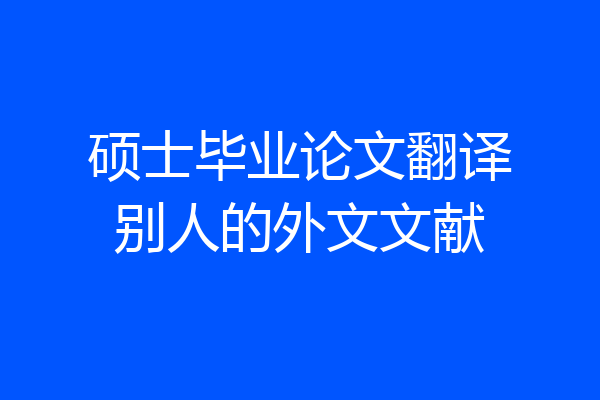 硕士毕业论文翻译别人的外文文献