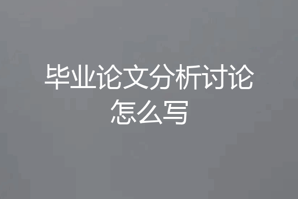 毕业论文分析讨论怎么写