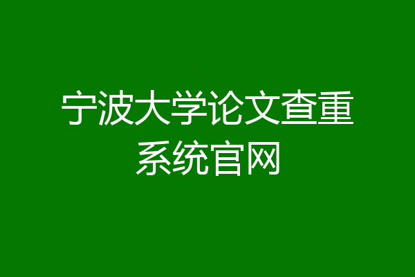 宁波大学论文查重系统官网