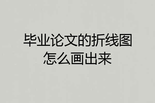 毕业论文的折线图怎么画出来