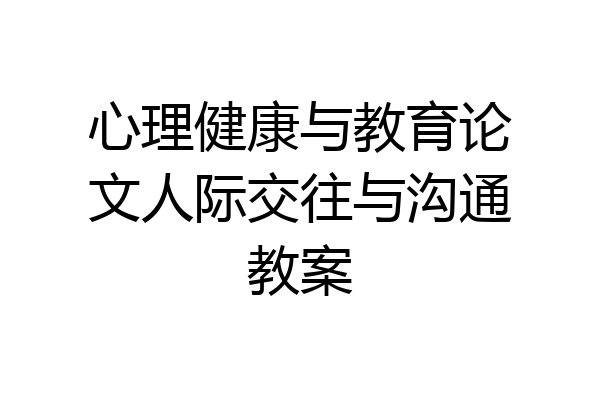 心理健康与教育论文人际交往与沟通教案