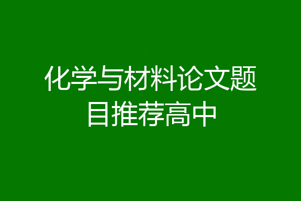 化学与材料论文题目推荐高中