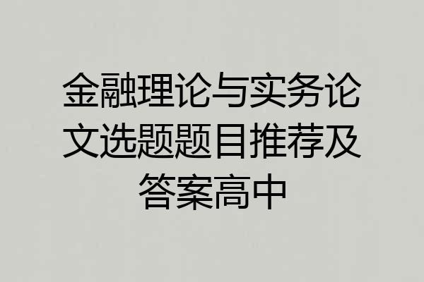 金融理论与实务论文选题题目推荐及答案高中