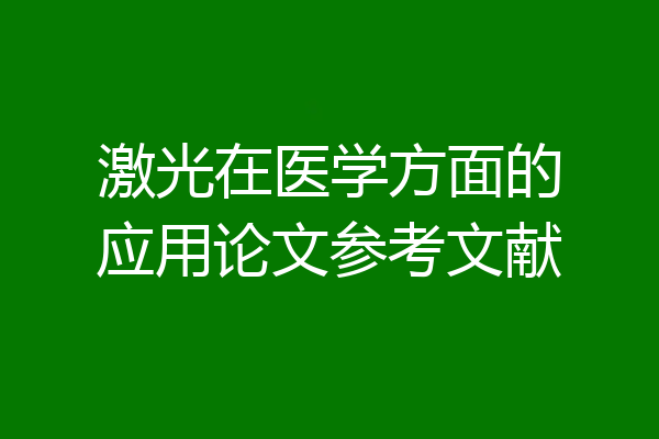 激光在医学方面的应用论文参考文献