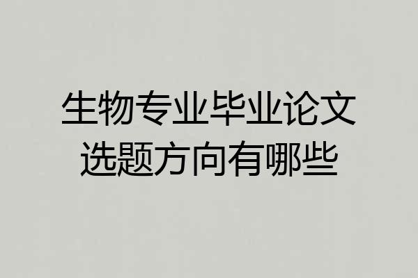 生物专业毕业论文选题方向有哪些