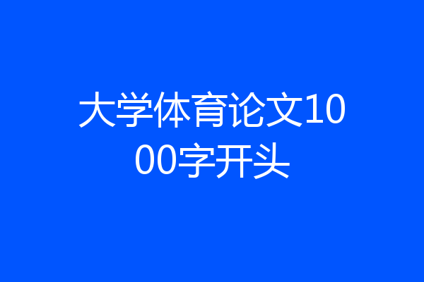 大学体育论文1000字开头